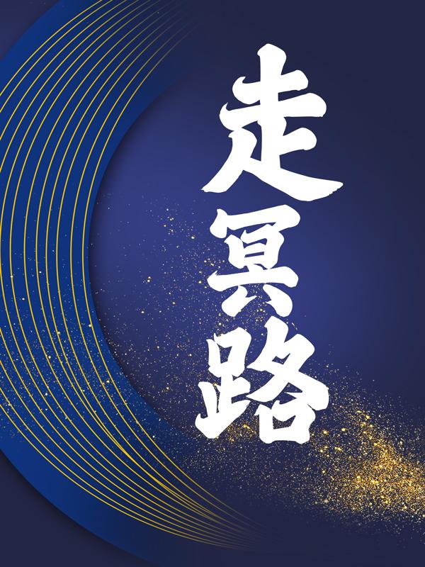 已完结小说《走冥路》全文免费阅读