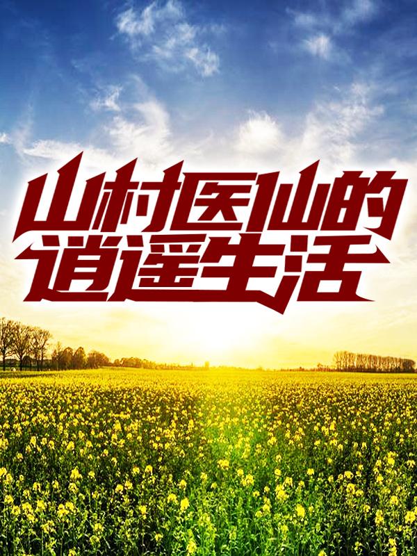 《山村医仙的逍遥生活》小说主角勇哥马三金王大山陈小鱼全文章节免费在线阅读-优文网