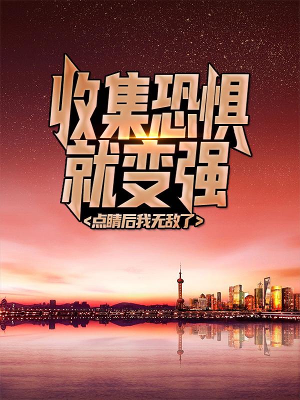 收集恐惧就变强，点睛后我无敌了江寒组长小说免费阅读-经典文学