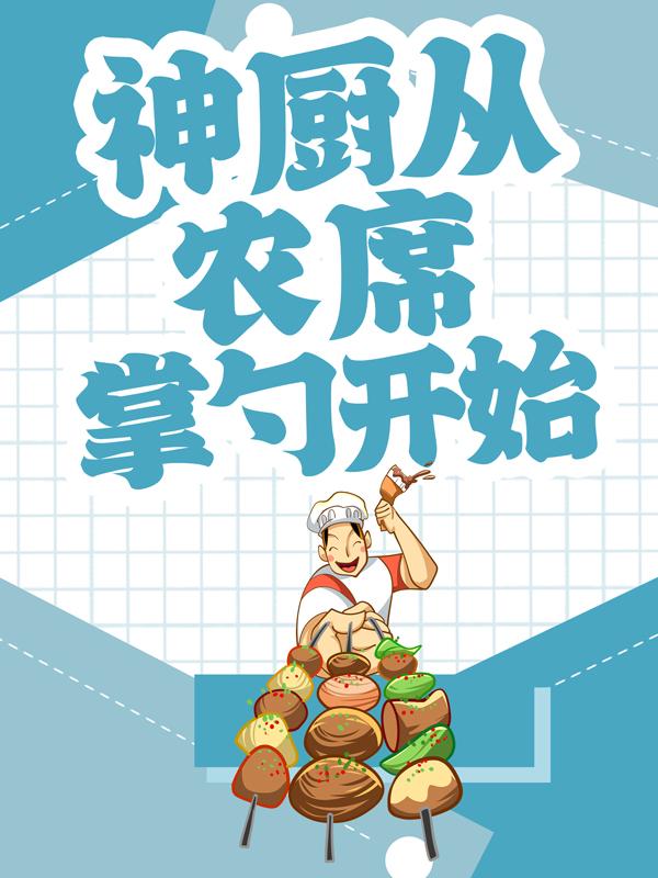 神厨从农席掌勺开始小云二狗孙建德，神厨从农席掌勺开始在线无弹窗阅读