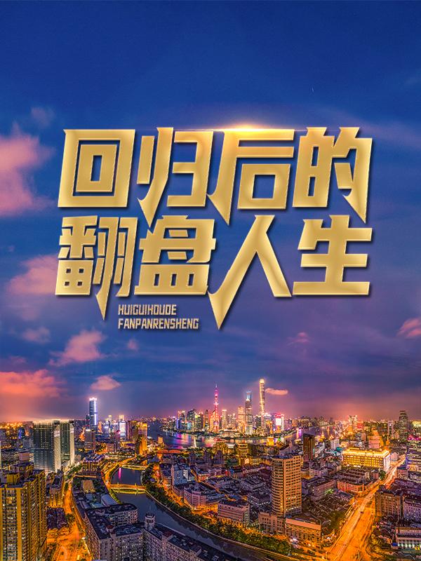 回归后的翻盘人生小说，回归后的翻盘人生最新章节