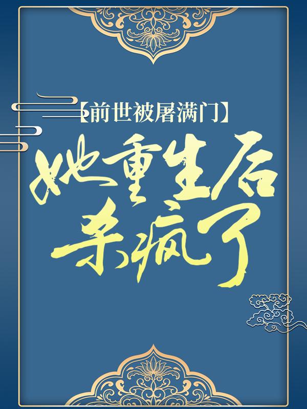 男女主人公江初月江文翰小说前世被屠满门，她重生后杀疯了全文免费阅读