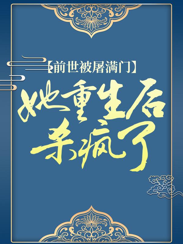 江初月崔嬷嬷小说《前世被屠满门，她重生后杀疯了》在线阅读