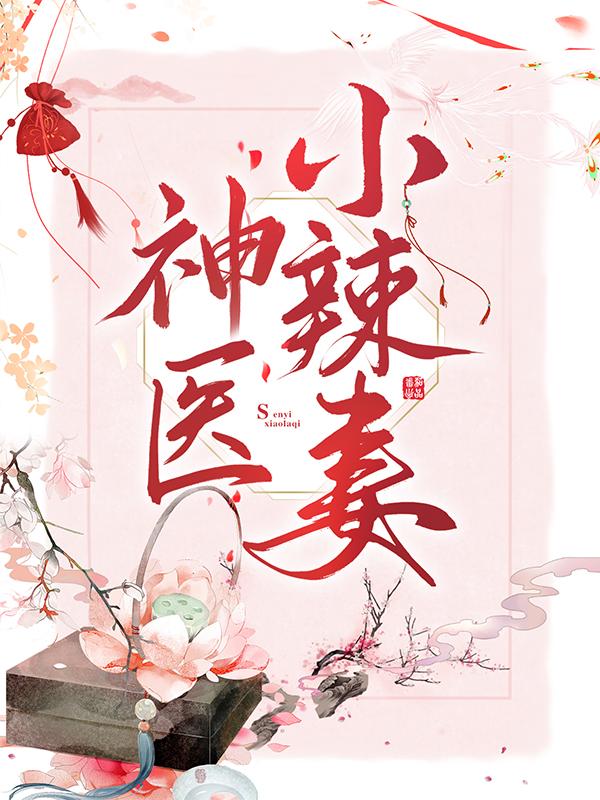 《神医小辣妻》小说章节列表免费试读，江湛杜若大嫂小说在线阅读