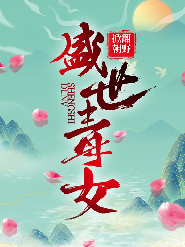 求盛世毒女，掀翻朝野！小说免费资源