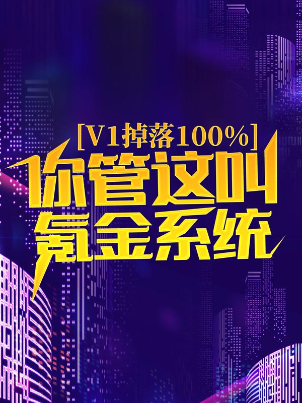 v1掉落100%，你管这叫氪金系统？小说阅读，v1掉落100%，你管这叫氪金系统？完整版