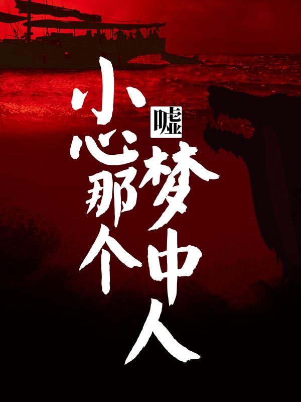 男女主人公公孙白翊赵砚修吕寒人民小说嘘，小心那个梦中人全文免费阅读-够力荐小说推荐网