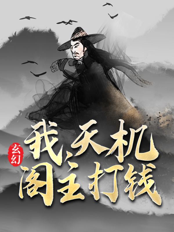 《玄幻：我，天机阁主，打钱》小说章节列表免费试读，慕云升道友小说在线阅读-经典文学