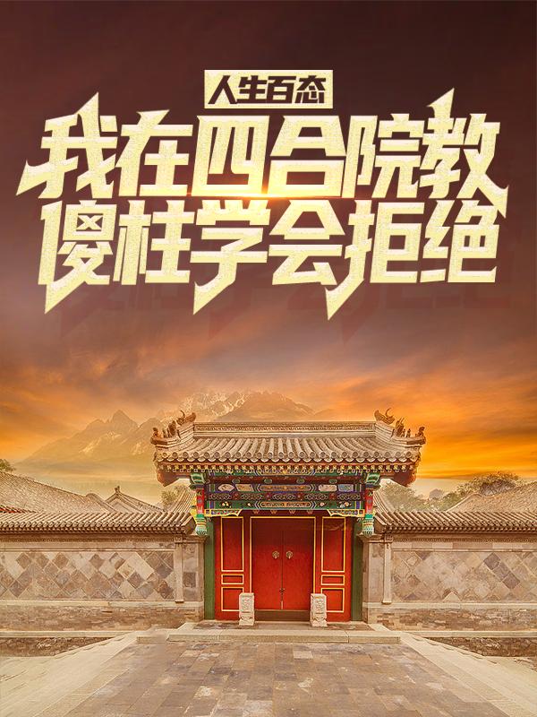 人生百态：我在四合院教傻柱学会拒绝林浩，人生百态：我在四合院教傻柱学会拒绝最新章节-优文网