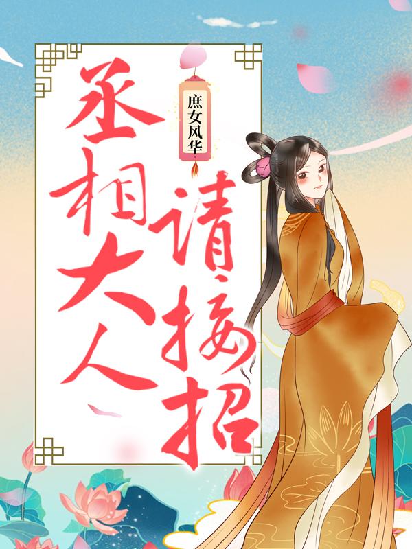 庶女风华：丞相大人请接招小说，庶女风华：丞相大人请接招在线阅读-够力荐小说推荐网