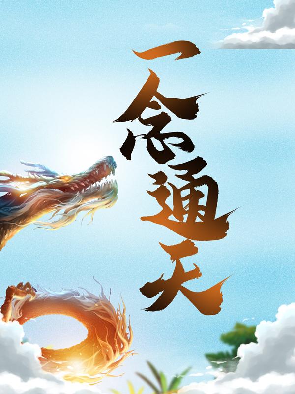 小说《一念通天》全文免费阅读-经典文学