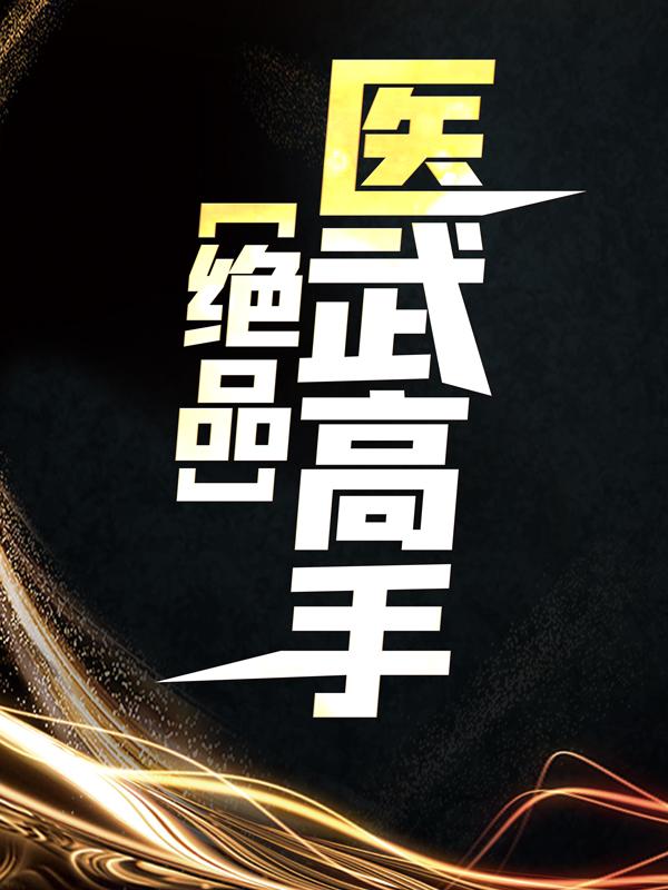 绝品医武高手费老陈浩陈兄弟小说在线全文免费阅读-优文网