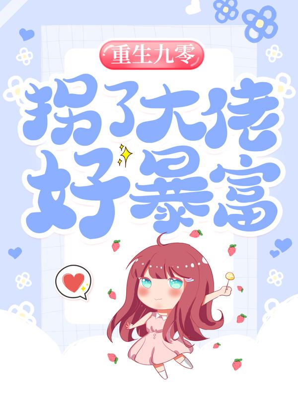 重生九零：拐了大佬好暴富桑顺琨李承亮，重生九零：拐了大佬好暴富全文在线阅读