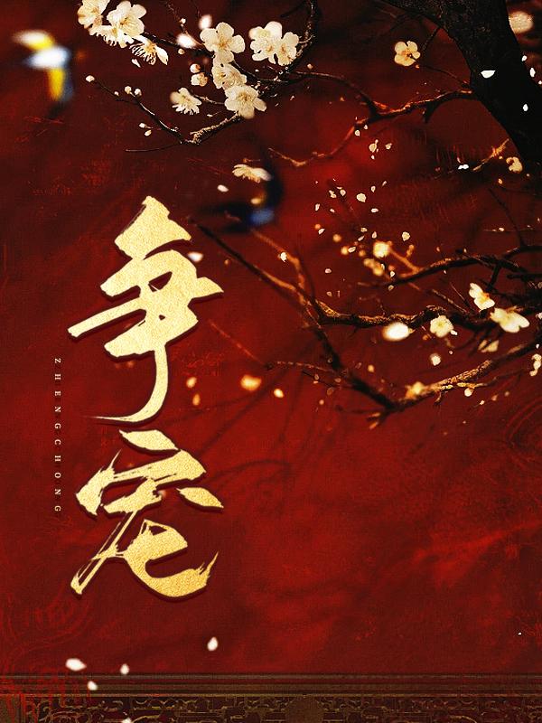 争宠主角云美人贵妃皇后小说完整版全文在线阅读-优文网