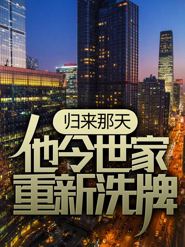 小说《归来那天，他令世家重新洗牌》全文免费阅读-优文网