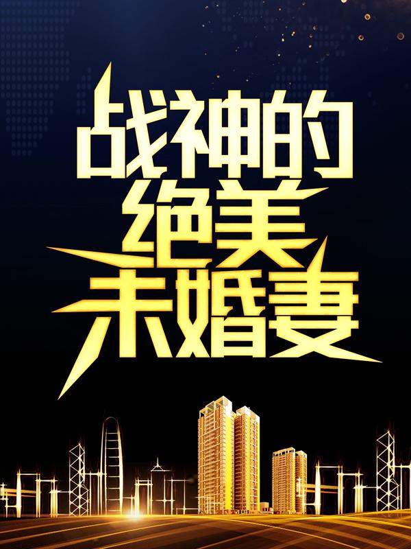 战神的绝美未婚妻主角叶轩高手何良军小说完整版全文在线阅读-优文网