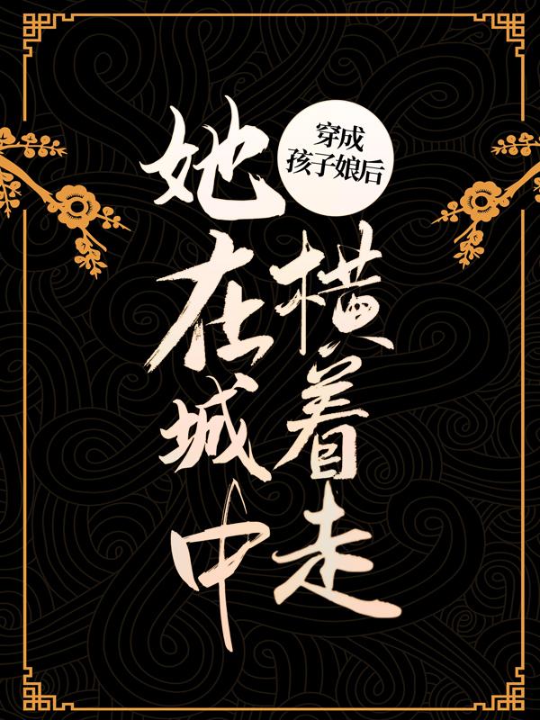 穿成孩子娘后，她在城中横着走江浸月王妈妈小说在线全文免费阅读-优文网