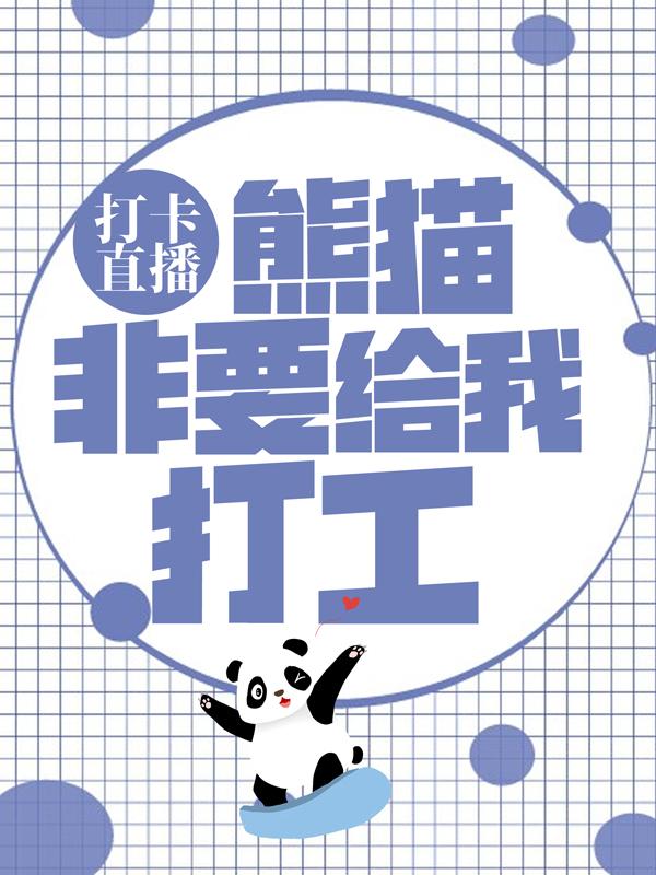 小说《打卡直播：熊猫非要给我打工》在线全文阅读-优文网