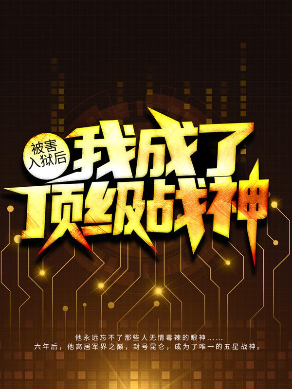 男女主人公马三颜相如秦朗黄平小说被害入狱后，我成了顶级战神全文免费阅读-优文网