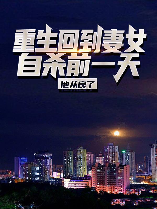 重生回到妻女自杀前一天，他从良了夏立军陈大华小说大结局免费试读