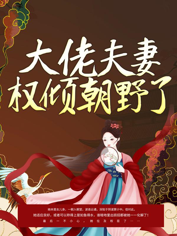 大佬夫妻权倾朝野了！主角华世宜喻承彦车夫小说完整版全文在线阅读