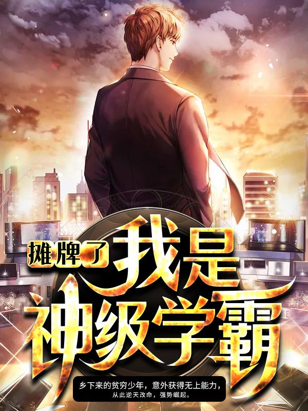魏坤叶飞小说《摊牌了，我是神级学霸》在线阅读