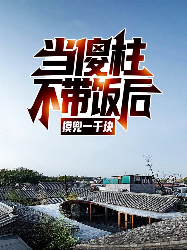 重生成傻柱，我在四合院幸福指数百分百何雨柱，重生成傻柱，我在四合院幸福指数百分百宝哥0-优文网