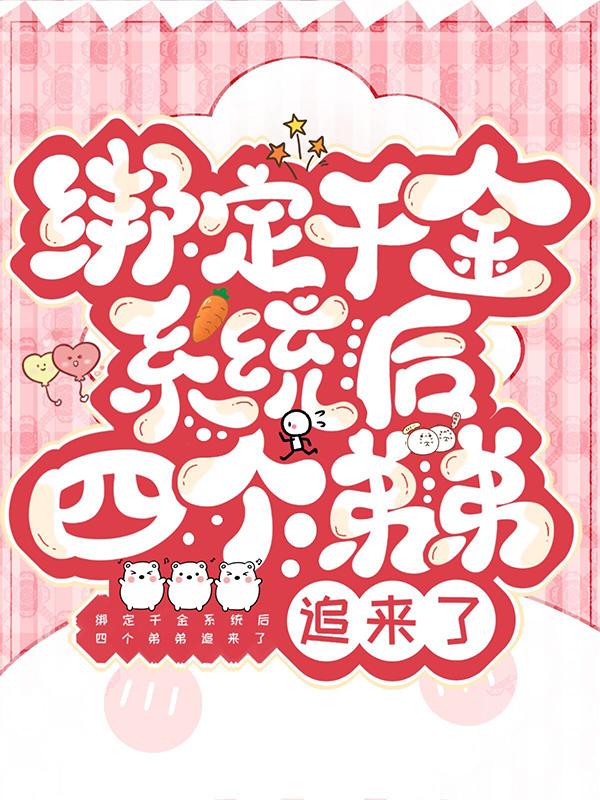 主角叫林清月燕肆年的小说《绑定千金系统后四个弟弟追来了》在线阅读全文
