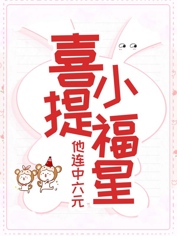 主人公叫贺郭大夫的小说喜提小福星，他连中六元在线阅读全文