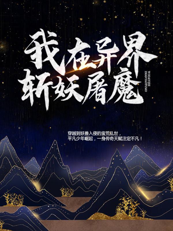 主人公胡王小说我在异界斩妖屠魔在线全文阅读