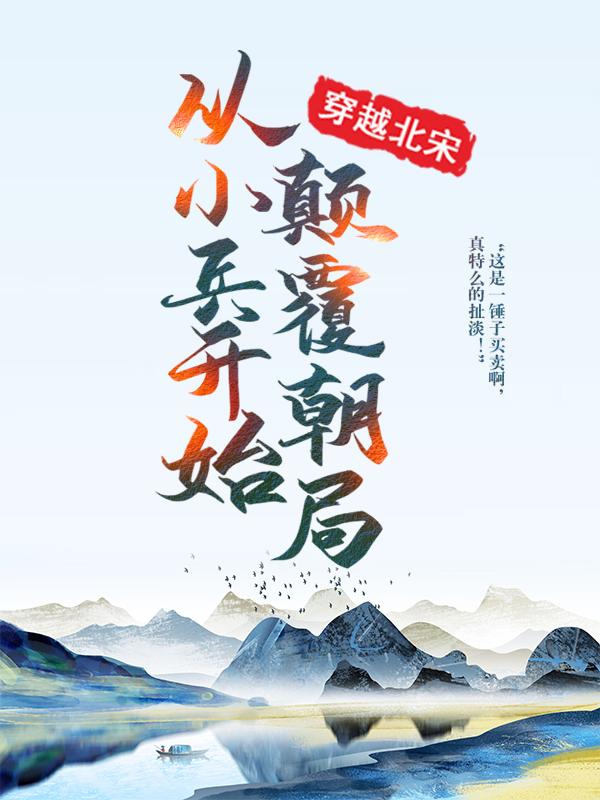 《穿越北宋：从小兵开始颠覆朝局》小说章节列表免费试读，木子张大帅高进刘四小说在线阅读