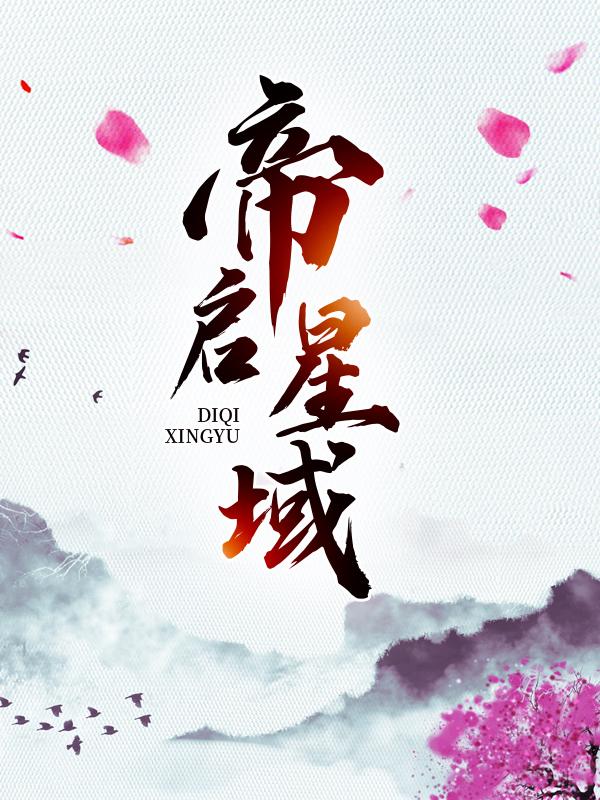 主人公叫叶邪的小说帝启星域在线阅读全文