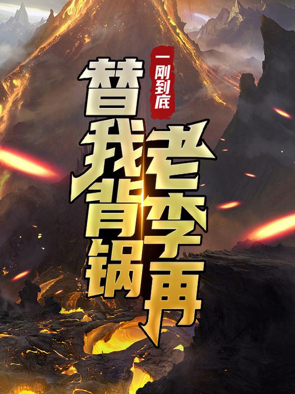 主角赵政委赵刚营长小说一刚到底：老李再替我背锅免费阅读