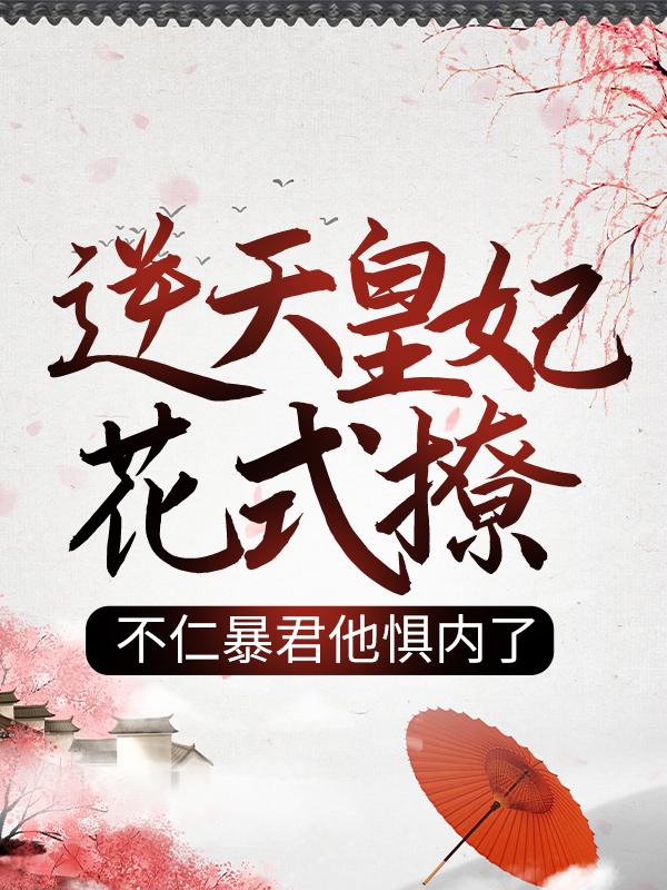 主人公尹清歌傅瑾琛小说逆天皇妃花式撩，不仁暴君他惧内了在线全文阅读