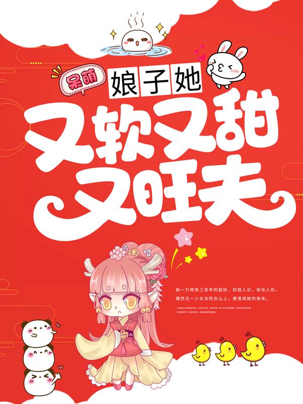 娘子她又軟又甜又旺夫