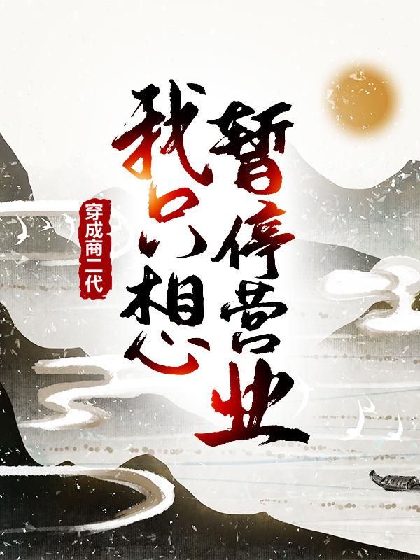 完整版《穿成商二代：我只想暂停营业》小说免费阅读