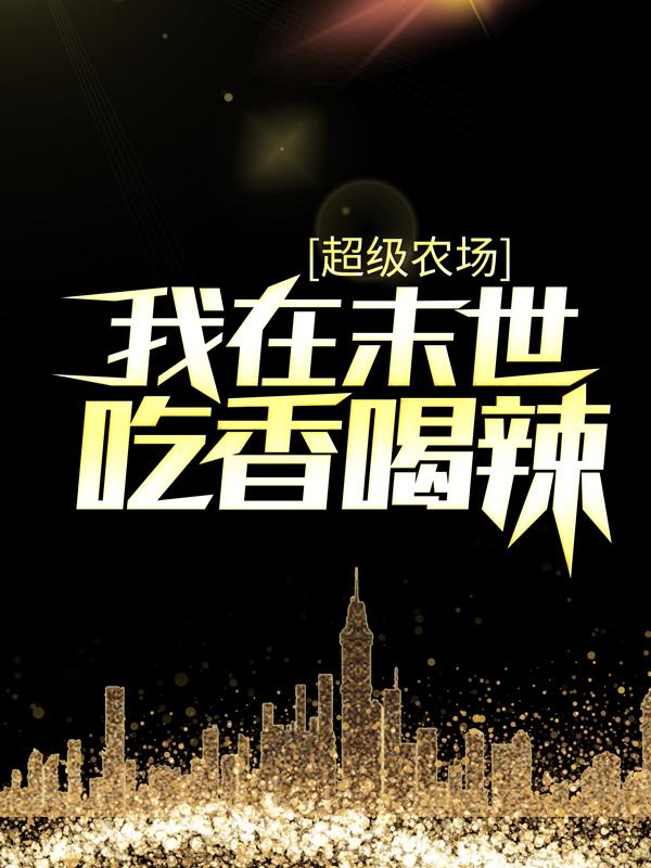 完整版《超级农场：我在末世吃香喝辣》章节目录在线阅读