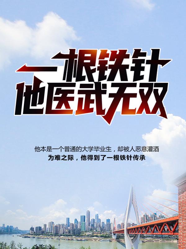 《一根铁针，他医武无双》小说大结局免费试读 李轩谭雨薇小说