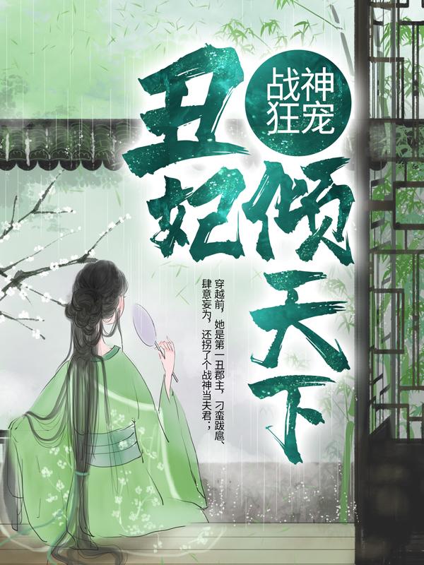 战神狂宠：丑妃倾天下凤明薇慕容骁小说在线章节目录阅读最新章节-优文网