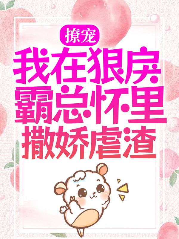 撩宠：我在狠戾霸总怀里撒娇虐渣林书墨慕梓瑶，撩宠：我在狠戾霸总怀里撒娇虐渣最新章节