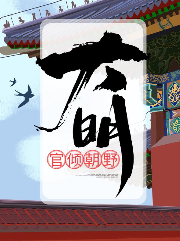已完结小说《大明：官倾朝野》全文免费阅读