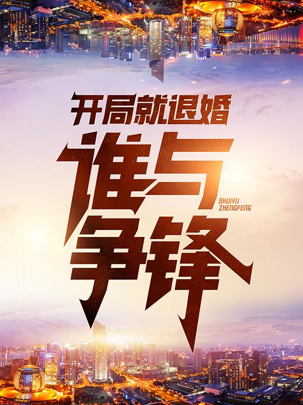 《开局就退婚：谁与争锋》全集免费在线阅读（王富江乔总）-优文网