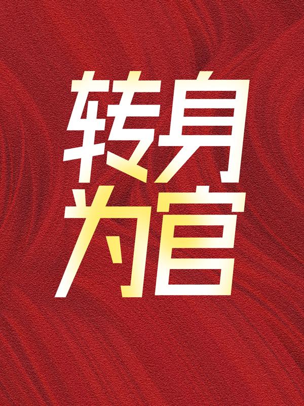 小说《转身为官》全文免费阅读