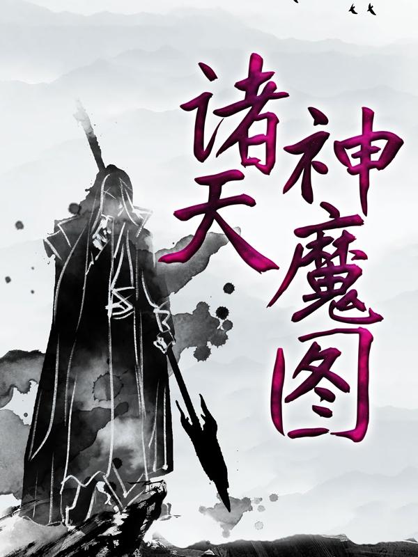 主人公云白山家主小说诸天神魔图在线全文阅读-经典文学