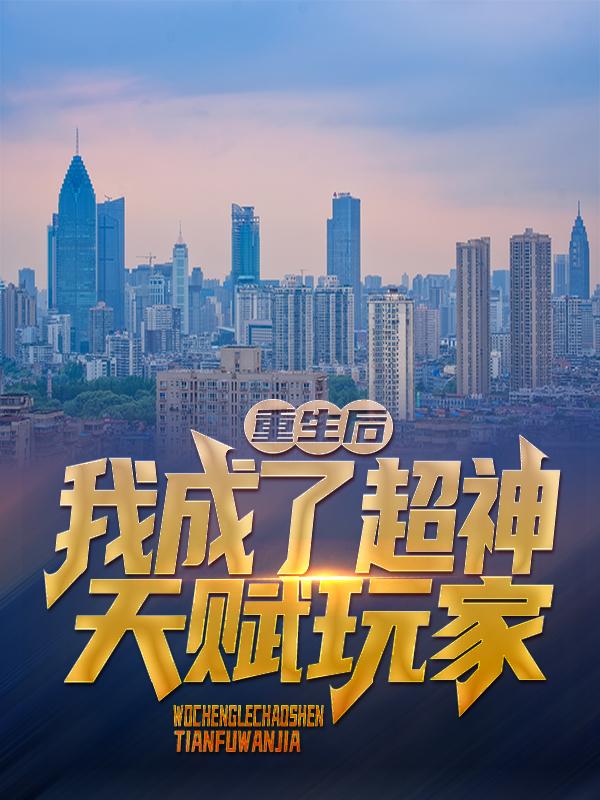 《重生后，我成了超神天赋玩家》小说大结局免费试读 猫之橘小说-经典文学