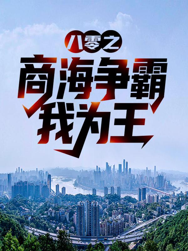 主人公齐栋梁秦菊小说八零之商海争霸我为王在线全文阅读