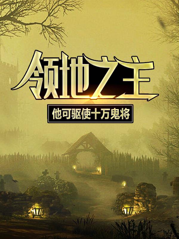 求领地之主：他可驱使十万鬼将小说免费资源
