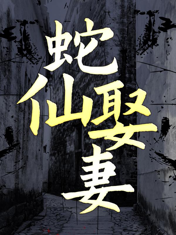《蛇仙娶妻》小说章节列表免费试读，沈云舒冷玄霄小说在线阅读-经典文学