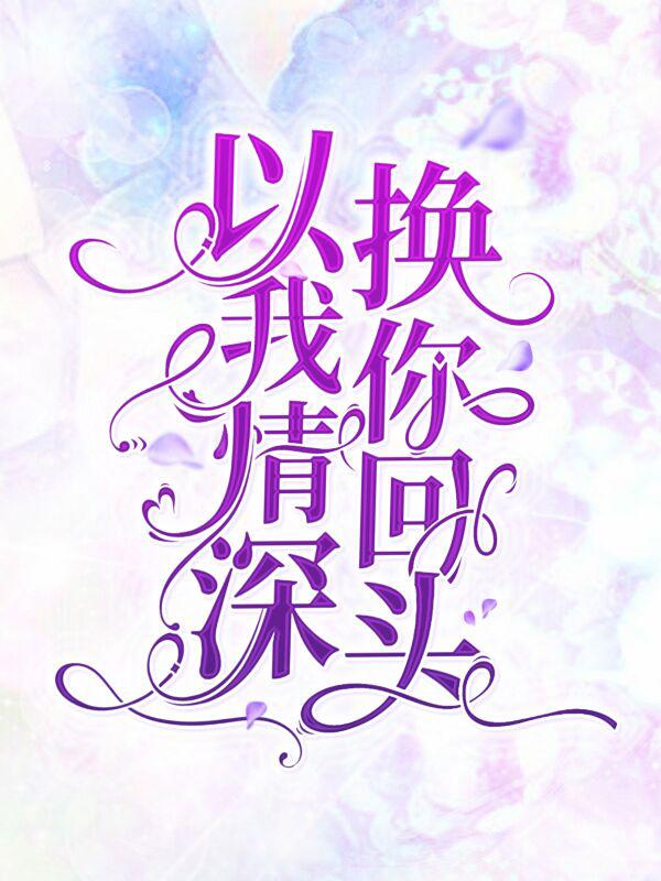 以我情深，换你回头全章节免费在线阅读，宴未晞温若寒沈玉完结版-经典文学
