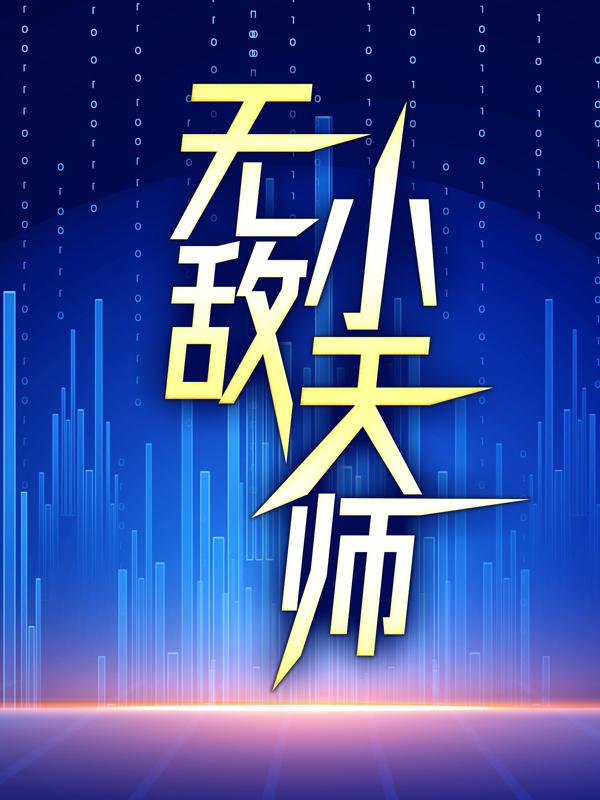 主角柳元苍白而又冰冷小说无敌小天师免费阅读